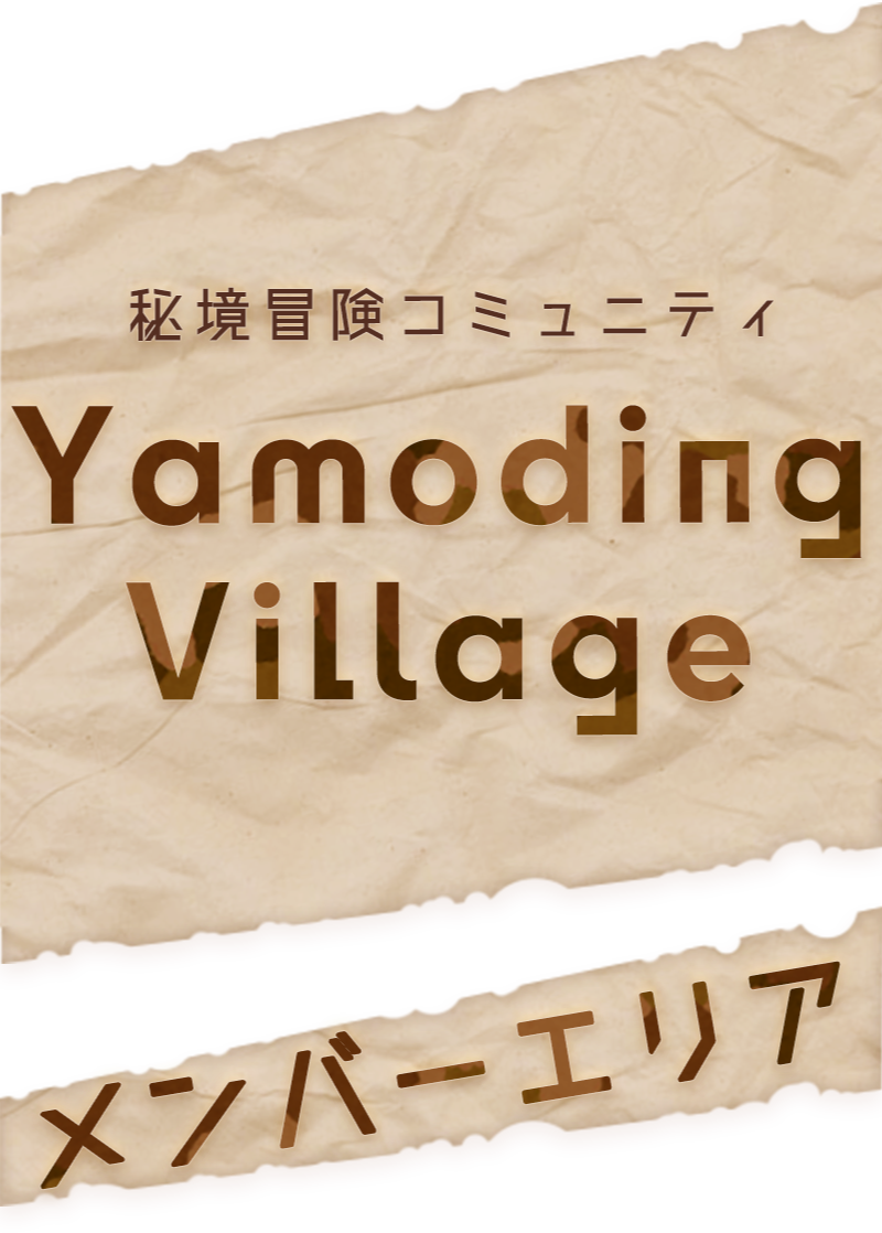 秘境冒険コミュニティ Yamoding Village メンバーエリア